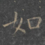 如