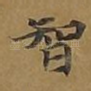 智