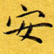 安
