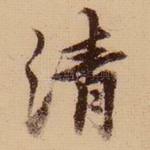 清