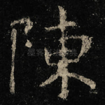 陳