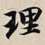 理