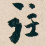注