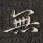 无