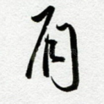 眉