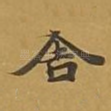 舍
