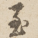 至