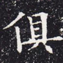 俱