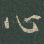 心