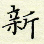 新