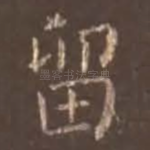 留