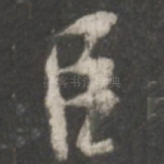 臣