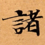 諸