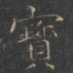 宝