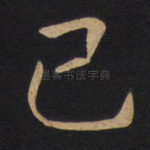 己