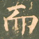 而