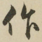 作