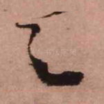 之