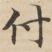 付