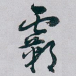 霸
