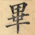 畢