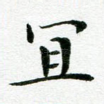 宜
