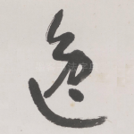 逸
