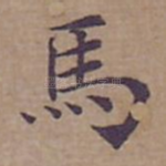 馬