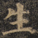 生