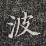波