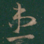 患