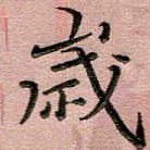 岁