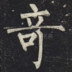 奇
