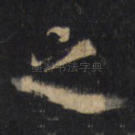 之