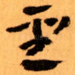 聖
