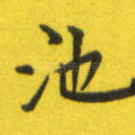 池