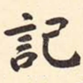 记