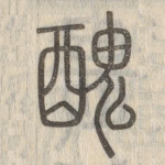 丑