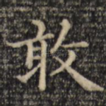 敢
