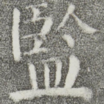 监