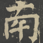 南