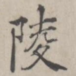 陵