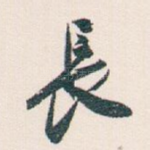 長