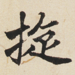 旋
