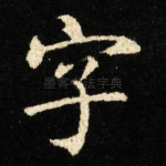 字