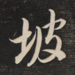 坡