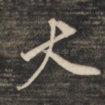 丈