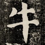牛