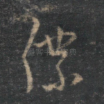 仆