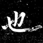 也